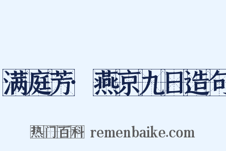 满庭芳·燕京九日造句是什么意思的图片
